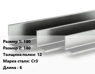 Уголок горячекатаный 180х180х12 Сталь: Ст3 L=6